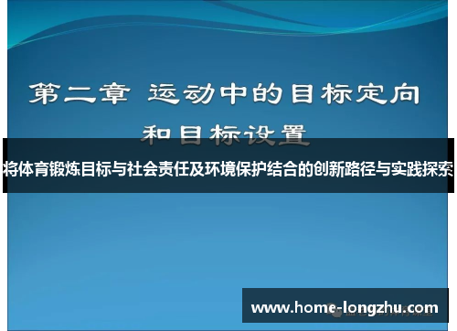 将体育锻炼目标与社会责任及环境保护结合的创新路径与实践探索