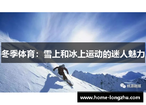 冬季体育：雪上和冰上运动的迷人魅力